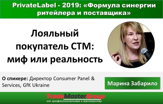  Consumer Panel & Services, GfK Ukraine     PrivateLabel-2019